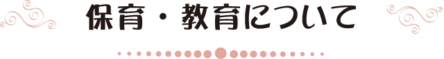 保育・教育について